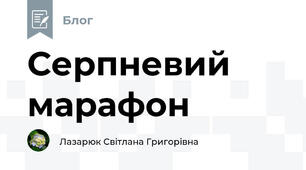 Серпневий марафон