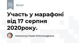 Участь у марафоні  від 17 серпня 2020року. 