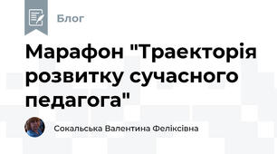 Марафон "Траекторія розвитку сучасного педагога"