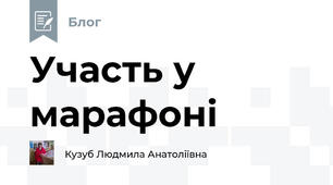 Участь у марафоні