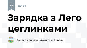 Зарядка з Лего цеглинками