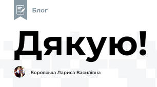 Дякую!