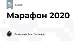 Марафон 2020