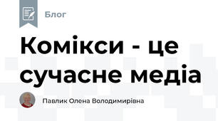 Комікси - це сучасне медіа