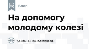 На допомогу молодому колезі