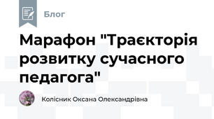 Марафон "Траєкторія розвитку сучасного педагога"