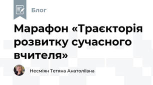 Марафон «Траєкторія розвитку сучасного вчителя»