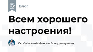 Всем хорошего настроения!