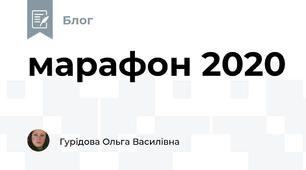 марафон 2020