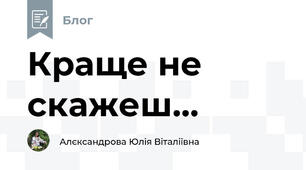 Краще не скажеш...