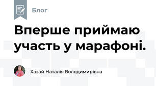 Вперше приймаю участь у марафоні.