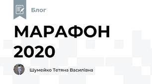 МАРАФОН 2020