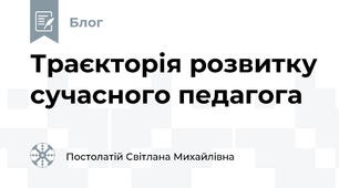 Траєкторія розвитку сучасного педагога