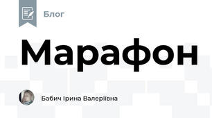 Марафон