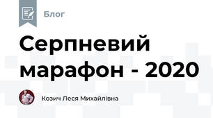 Серпневий марафон - 2020