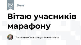 Вітаю учасників марафону