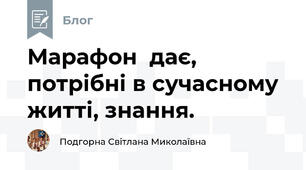 Марафон  дає, потрібні в сучасному житті, знання.
