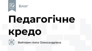 Педагогічне кредо