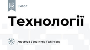 Технології