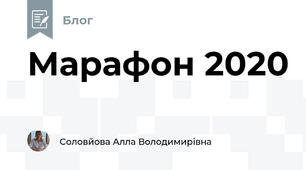 Марафон 2020