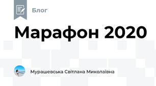 Марафон 2020