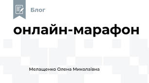 онлайн-марафон