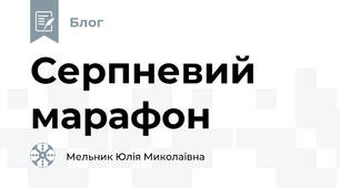 Серпневий марафон