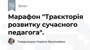 Марафон "Траєкторія розвитку сучасного педагога".