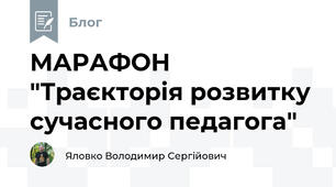 МАРАФОН "Траєкторія розвитку сучасного педагога"