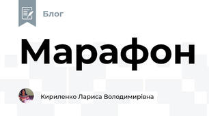 Марафон