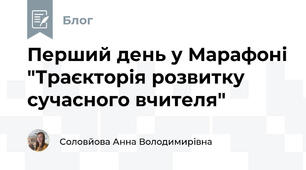 Перший день у Марафоні "Траєкторія розвитку сучасного вчителя"