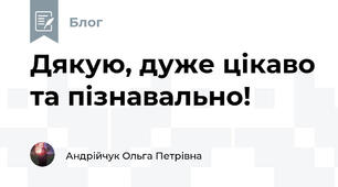 Дякую, дуже цікаво та пізнавально!
