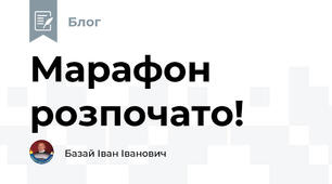 Марафон розпочато!
