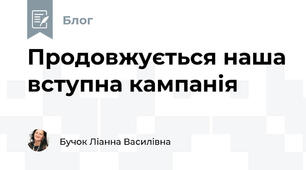 Продовжується наша вступна кампанія