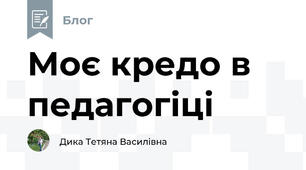 Моє кредо в педагогіці