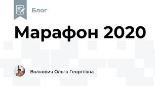 Марафон 2020