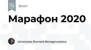 Марафон 2020