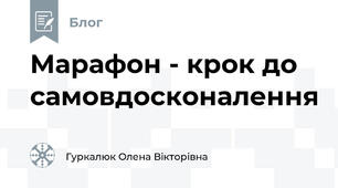Марафон - крок до самовдосконалення