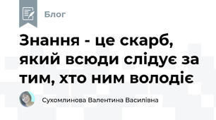 Знання - це скарб, який всюди слідує за тим, хто ним володіє