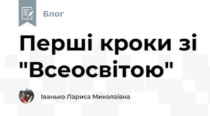 Перші кроки зі "Всеосвітою"
