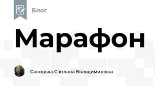 Марафон