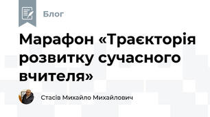 Марафон «Траєкторія розвитку сучасного вчителя»
