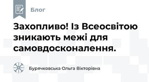 Захопливо! Із Всеосвітою зникають межі для самовдосконалення. 