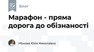 Марафон - пряма дорога до обізнаності