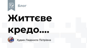 Життєве  кредо....