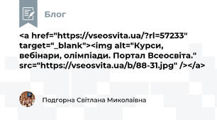 <a href="https://vseosvita.ua/?rl=57233" target="_blank"><img alt="Курси, вебінари, олімпіади. Портал Всеосвіта." src="https://vseosvita.ua/b/88-31.jpg" /></a>