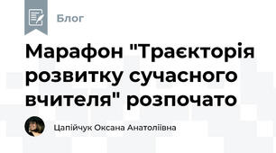 Марафон "Траєкторія розвитку сучасного вчителя" розпочато