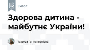 Здорова дитина - майбутнє України!