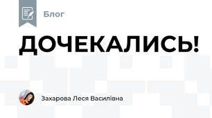 ДОЧЕКАЛИСЬ!