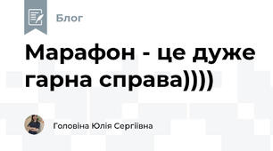 Марафон - це дуже гарна справа))))